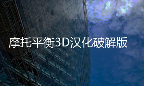 摩托平衡3D汉化破解版下载