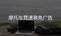 摩托车竞速赛免广告