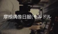摩根偶像日服(モルドル)