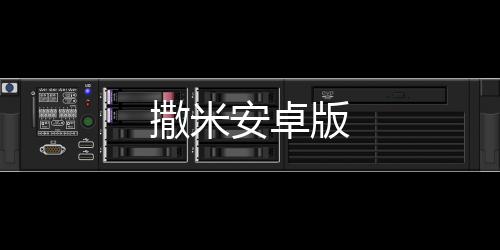 撒米安卓版下载