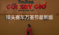 撞头赛车万圣节最新版