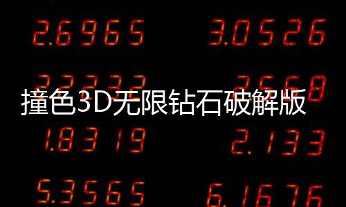 撞色3D无限钻石破解版下载