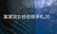 某某宗女修修炼手札2024最新版本