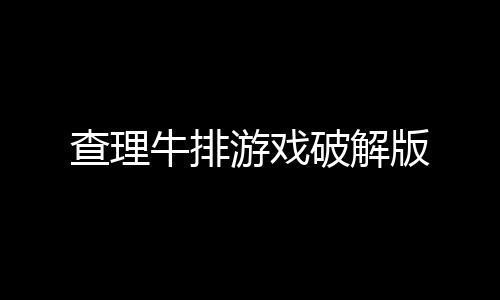 查理牛排游戏破解版下载