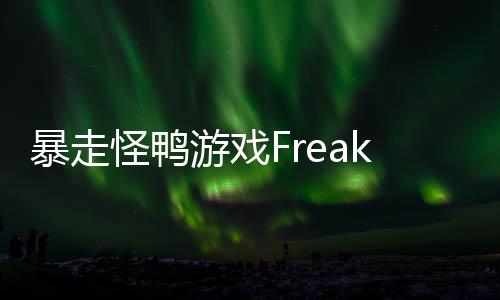 暴走怪鸭游戏Freaky Duckling下载