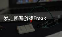 暴走怪鸭游戏Freaky Duckling