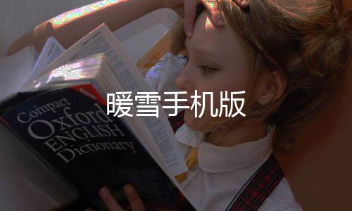 暖雪手机版下载