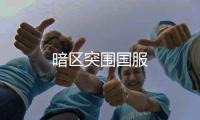 暗区突围国服