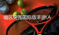 暗区突围国际版手游(Arena Breakout)