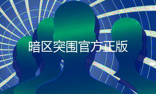 暗区突围官方正版下载