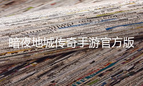 暗夜地城传奇手游官方版下载