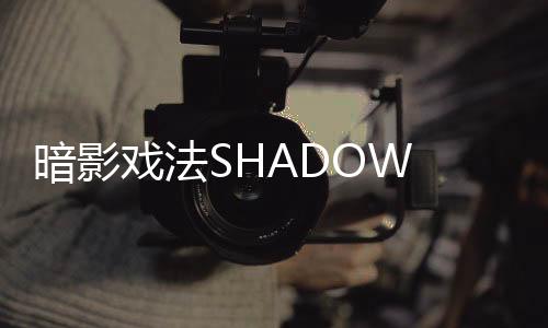 暗影戏法SHADOW TRICK安卓版下载