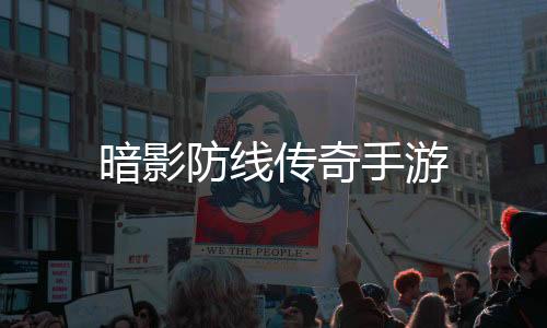 暗影防线传奇手游下载