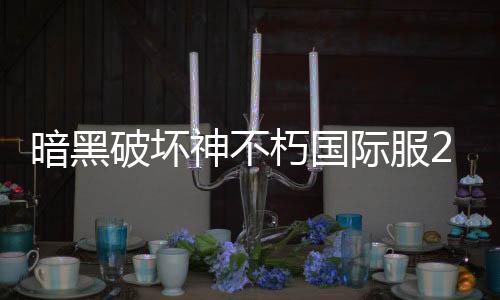 暗黑破坏神不朽国际服2025下载