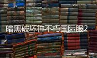 暗黑破坏神不朽国际服2025