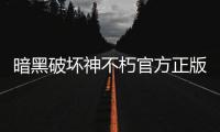 暗黑破坏神不朽官方正版
