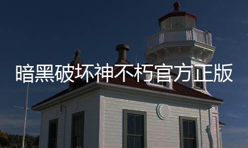 暗黑破坏神不朽官方正版下载