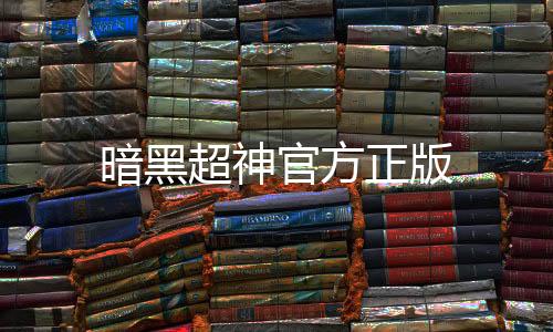 暗黑超神官方正版下载