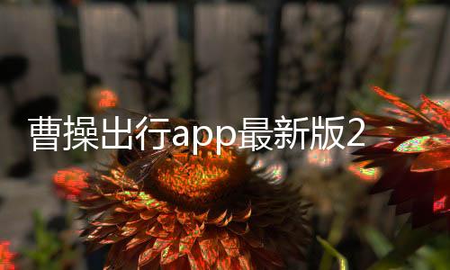 曹操出行app最新版2022下载