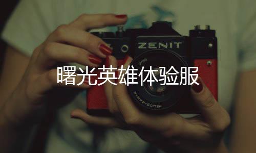 曙光英雄体验服下载
