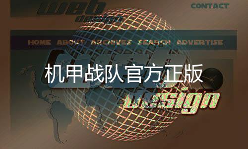 机甲战队官方正版下载