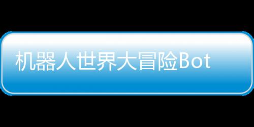 机器人世界大冒险Botworld Adventure下载