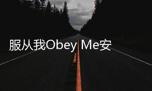 服从我Obey Me安卓版下载