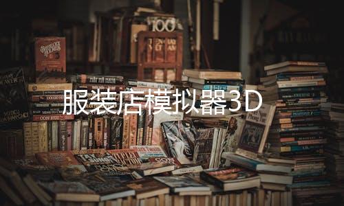 服装店模拟器3D下载