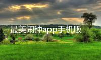 最美闹钟app手机版