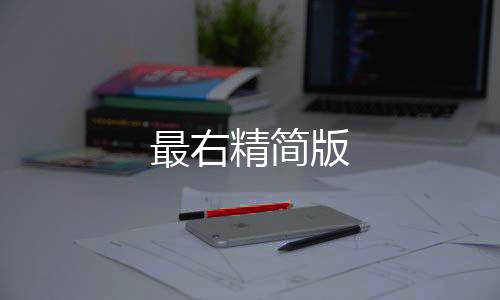 最右精简版下载
