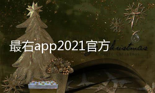 最右app2021官方版下载