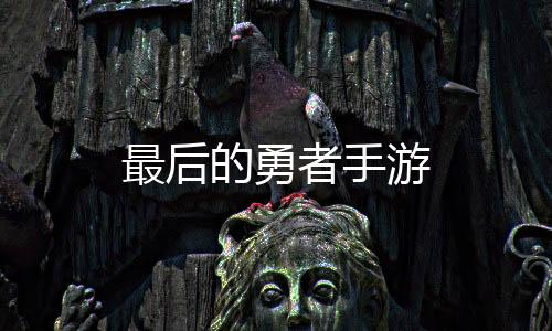 最后的勇者手游下载