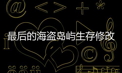 最后的海盗岛屿生存修改版下载