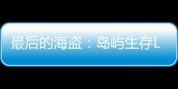 最后的海盗：岛屿生存Last Pirate安卓版