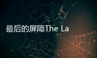 最后的屏障The Last Barrier
