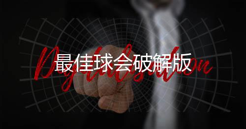 最佳球会破解版下载