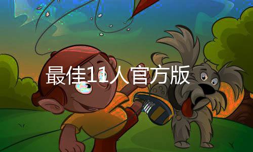 最佳11人官方版下载
