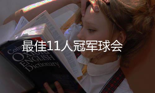 最佳11人冠军球会下载