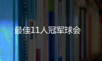 最佳11人冠军球会
