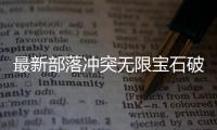 最新部落冲突无限宝石破解版2024