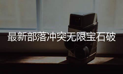 最新部落冲突无限宝石破解版2024下载
