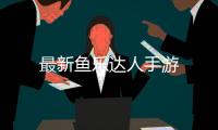 最新鱼乐达人手游