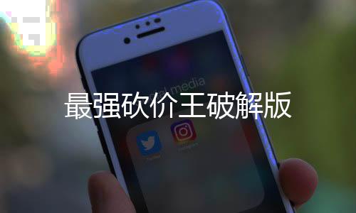 最强砍价王破解版下载