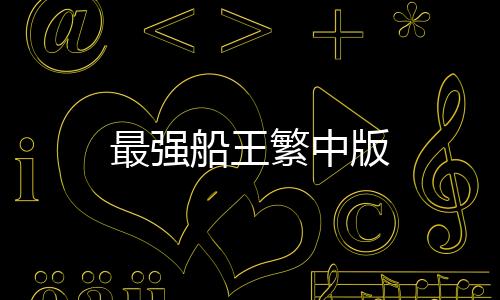 最强船王繁中版下载