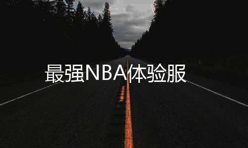 最强NBA体验服下载