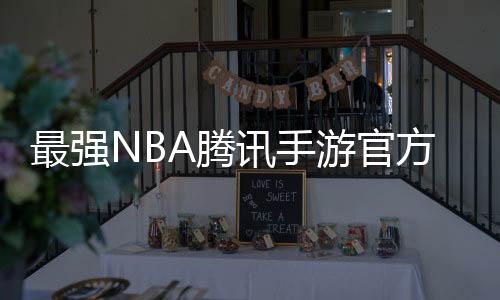 最强NBA腾讯手游官方版下载