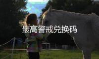 最高警戒兑换码