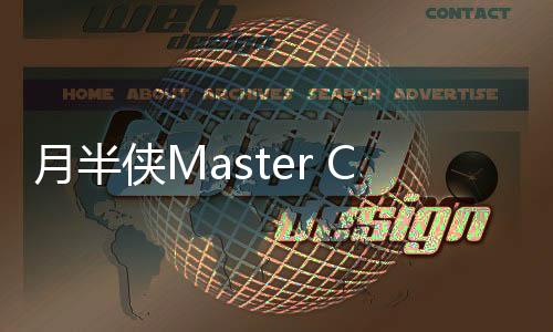 月半侠Master Chubby官方版下载