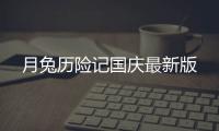 月兔历险记国庆最新版