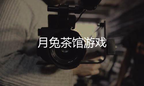 月兔茶馆游戏下载